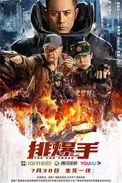 排爆手 (2022)百度网盘资源-高清电影-推影坊