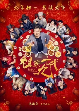 祖宗十九代 (2018)-百度网盘资源-画质较差 祖宗十九代 (2018)-百度网盘资源-画质较差