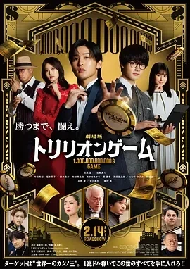 一兆游戏 电影版 劇場版 トリリオンゲーム (2025)无字幕-百度网盘1080P高清免费日本电影资源-推影坊