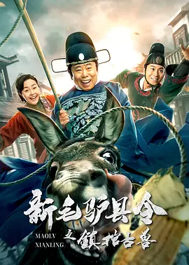 新毛驴县令之镇棺古兽 (2021)百度网盘资源-高清电影-推影坊