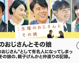 生理大叔和他的女儿（2023）百度网盘资源免费高清在线观看-推影坊