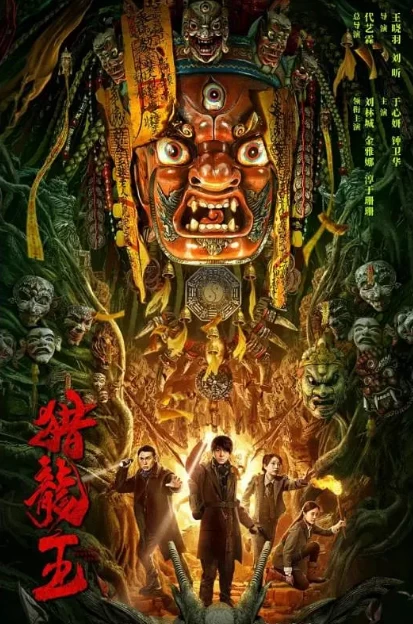 猎龙王（2024）1080P百度网盘资源免费电影高清在线观看-推影坊