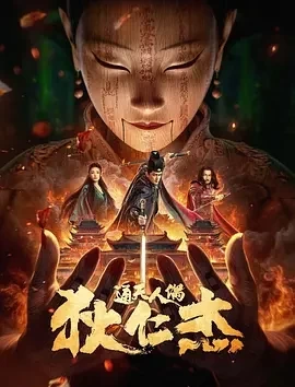 狄仁杰·通天人偶（2024）1080P百度网盘资源免费电影高清在线观看-推影坊