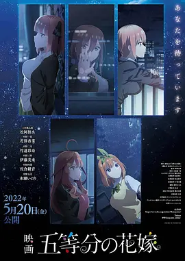 五等分的新娘 剧场版（2022）百度网盘资源-高清电影-推影坊