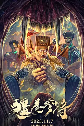 僵尸参将（2023）1080P百度网盘资源免费电影高清在线观看-推影坊
