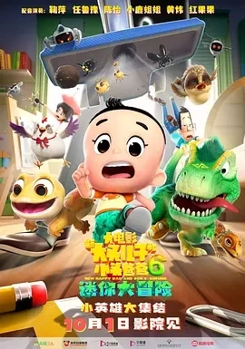 新大头儿子和小头爸爸6：迷你大冒险 (2024)百度网盘1080P高清免费电影资源-推影坊