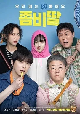 我的僵尸女儿 좀비가 되어버린 나의 딸 (2025)百度网盘1080P高清免费韩国电影资源-推影坊