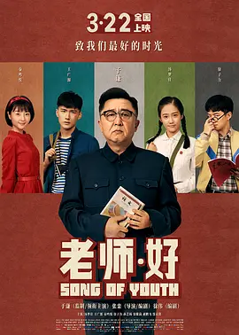 老师·好 (2019)-百度网盘资源-高清电影-推影坊