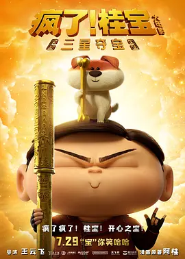 疯了！桂宝之三星夺宝（2022）2160P百度网盘资源免费电影高清在线观看-推影坊
