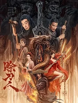 赊刀人（2024）1080P百度网盘资源免费电影高清在线观看-推影坊