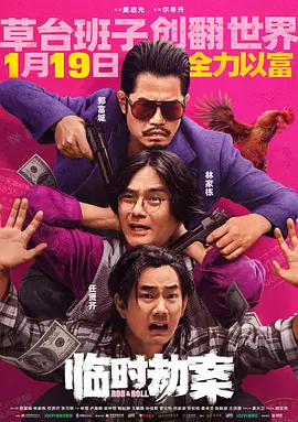 临时劫案（2024）1080P百度网盘资源免费电影高清在线观看-推影坊
