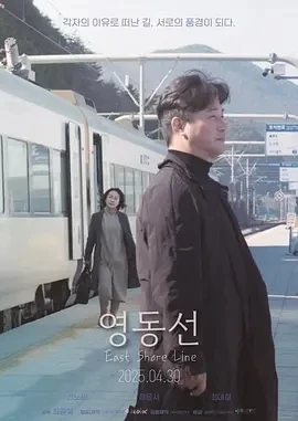 东岸线 영동선 (2025)百度网盘1080P高清免费韩国电影资源-推影坊
