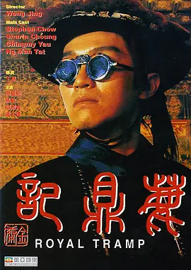 鹿鼎记1-2(1992)周星驰版网盘资源-高清电影-推影坊