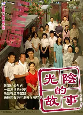 光阴的故事 (2008)百度网盘资源-高清电影 光阴的故事 (2008)百度网盘资源-高清电影