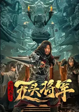 窃天书之无头将军（2023）1080P百度网盘资源免费电影高清在线观看-推影坊
