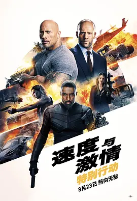 速度与激情：特别行动 (2019)百度网盘资源-高清电影 - 推影坊-推影坊