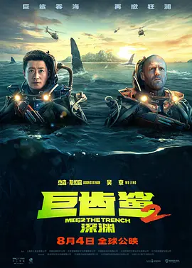 巨齿鲨2：深渊（2023）1080P百度网盘资源免费电影高清在线观看-推影坊