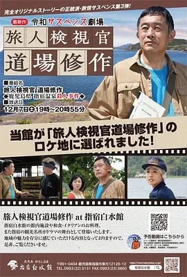 令和悬疑剧场旅人检视官道场修作 鹿儿岛县指宿温泉杀人事件(2024)百度网盘1080P高清免费日本电影资源-推影坊