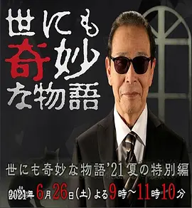 世界奇妙物语 2021夏季特别篇 (2021)-日本-高清-推影坊