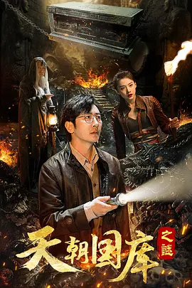 天朝国库之谜（2024）1080P百度网盘资源免费电影高清在线观看-推影坊