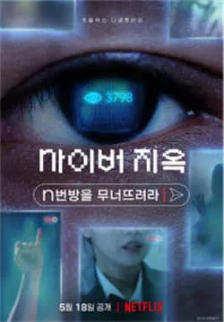 网络炼狱：揭发N号房（2022）百度网盘资源-高清电影-推影坊