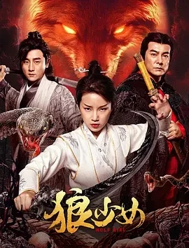 狼少女 (2025)百度网盘1080P高清免费国产电影资源-推影坊