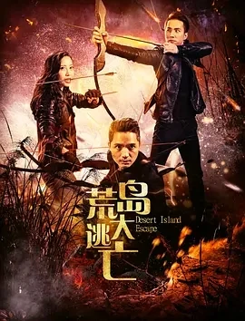 荒岛大逃亡 (2017)百度网盘1080P高清免费国产电影资源-推影坊