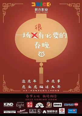 一场很（没）有必要的春晚（2022）百度网盘资源-高清电影-推影坊