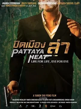 芭提雅猎杀（2024）1080P百度网盘资源免费电影高清在线观看-推影坊