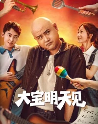 大宝明天见(2025)百度网盘1080P高清免费国产电影资源-推影坊