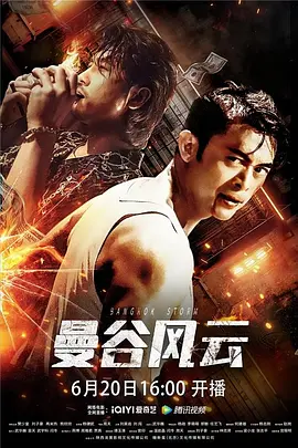 曼谷风云（2023）1080P百度网盘资源免费电影高清在线观看-推影坊
