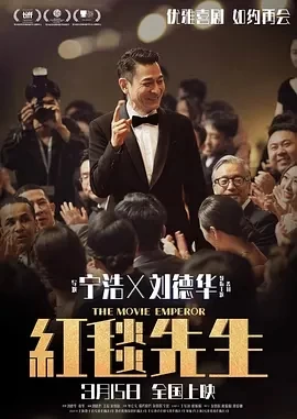 红毯先生（2023）1080P百度网盘资源免费电影高清在线观看-推影坊