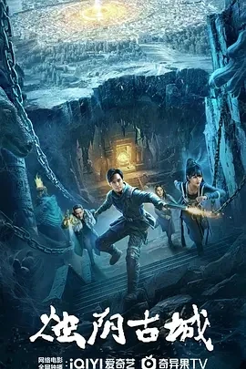 烛阴古城 (2025)百度网盘1080P高清免费国产电影资源-推影坊