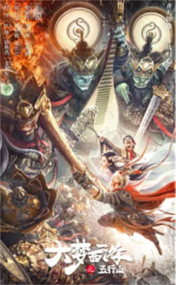 大梦西游之五行山（2022）百度网盘资源-高清电影-推影坊