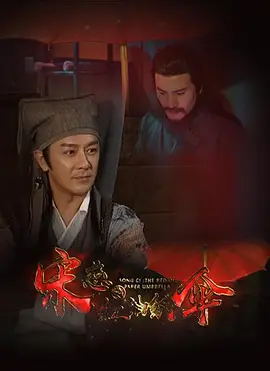 宋慈之红油纸伞（2022）1080P百度网盘资源免费电影高清在线观看-推影坊