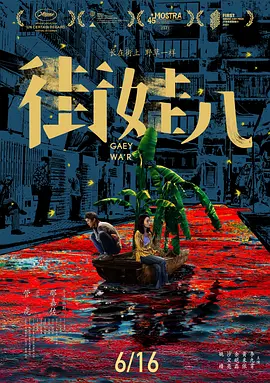 街娃儿 (2021)-推影坊