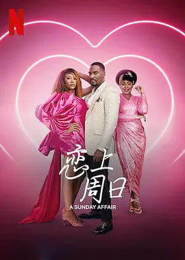 恋上周日（2023）百度网盘资源-高清电影-推影坊