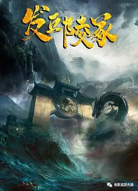 发丘陵冢（2023）1080P百度网盘资源免费电影高清在线观看-推影坊