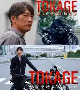 TOKAGE 警视厅特殊犯搜查组  (2025)百度网盘1080P高清免费日本电影资源-推影坊