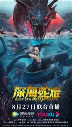 深海蛇难(2022)百度网盘资源-高清电影