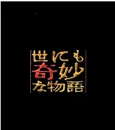 世界奇妙物语 91冬之特别篇 (1991)百度网盘1080P高清免费电影资源 世界奇妙物语 91冬之特别篇 (1991)百度网盘1080P高清免费电影资源