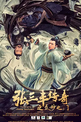 张三丰传奇之众妙之门（2022）1080P百度网盘资源免费电影高清在线观看-推影坊