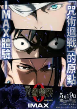 咒术回战0 剧场版（2022）百度网盘资源-高清电影-推影坊