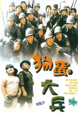 狗蛋大兵 (1996)百度网盘资源-高清电影-推影坊