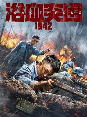 浴血突围1942（2023）4K百度网盘资源免费电影高清在线观看-推影坊