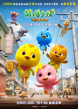 萌鸡小队：萌闯新世界（2022）百度网盘资源-高清电影 - 推影坊-推影坊