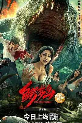 鳄梦岛（2023）1080P百度网盘资源免费电影高清在线观看 - 推影坊-推影坊