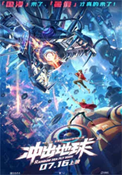 冲出地球（2022）百度网盘资源-高清电影-推影坊