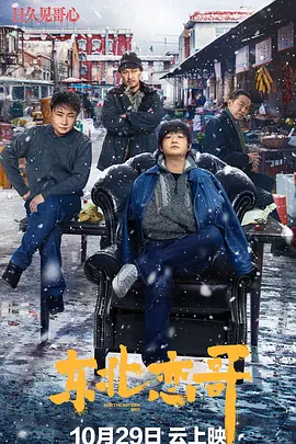 东北恋哥 (2021)-高清4K-推影坊