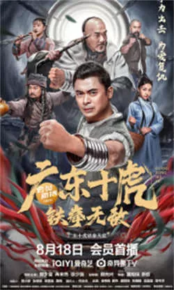 广东十虎：铁拳无敌（2022）百度网盘资源-高清电影-推影坊